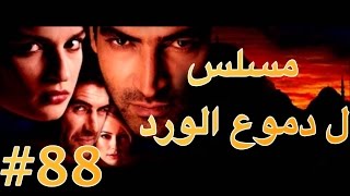 ‫مسلسل دموع الورد الحلقة 88‬‎ 360p [upl. by Razaile386]