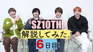 SZ10TH解説してみた。６日目 Sexy Zone Anniversary Tour 2021 SZ10TH ビジュアルコメンタリー [upl. by Neehahs]