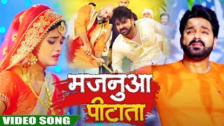 VIDEO  मजनुआ पीटाता  Pawan Singh  Majanuaa Pitata  Bhojpuri Hit Song 2021 [upl. by Menis]