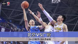 周琦北京首秀，曾凡博复出｜北京VS广厦｜CBA季前赛｜全场集锦｜2024103 [upl. by Vaules]