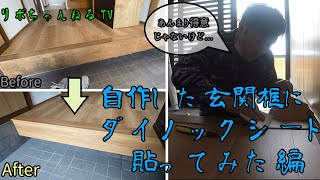 【ダイノックシート貼り方】DIYでも施工可能！大工が自作の玄関框にダイノックシートを貼ってみた編 [upl. by Jessamine]