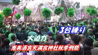 飾磨の祭り始まる！。恵美酒の宮天満宮3台練りは迫力満点 勇壮な練り 豪華 スゴイ [upl. by Osborne]