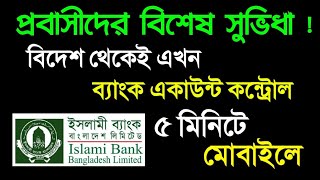 যেকোন দেশ থেকেই ব্যাংক একাউন্ট কন্ট্রোল করুন মোবাইলে Islami Bank Online Internet Banking Account [upl. by Porett854]