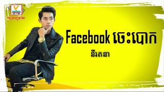 facebookចេះបោក នី រតនា [upl. by Imrots]