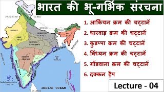 4भारत की भूगर्भिक चट्टानें और उनमें मिलने वाले खनिज Indian GeographyStudy 91Nitin Sir [upl. by Gnahk]