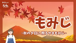 紅葉もみじ♪秋の夕日に照る やまもみじ童謡秋の歌日本の歌百選アニメーション合唱歌詞付き結花乃 [upl. by Mcmullan]