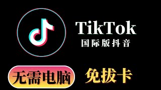 2023最新国际版抖音Tiktok免拔卡教学，无需电脑，无需复杂设置，只需手机即可使用所有功能完美使用  tiktok ios免拔卡  tiktok教学  tiktok免拔卡 [upl. by Adamok727]