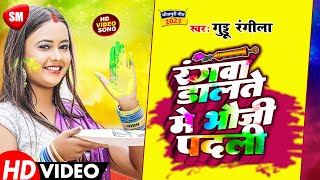 रंगवा डालते में भौजी पदली  Guddu Rangila का सबसे खतरनाक होली गीत  Holi Song 2020 [upl. by Dewar]