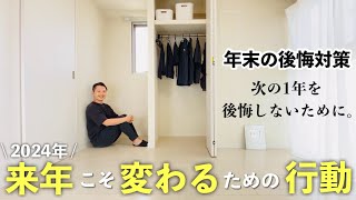 年末後悔しないために実践した5つの行動  ミニマリスト [upl. by Ameh]