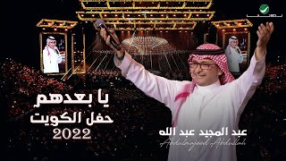 عبدالمجيد عبدالله  يا بعدهم  حفلة الكويت 2022  Abdul Majeed Abdullah  Yabadohom [upl. by Holmen]