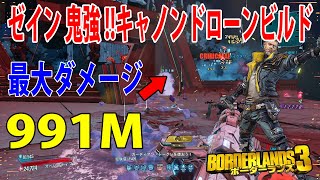 Borderlands3【ボーダーランズ3】ゼイン 鬼強‼【最強キャノンドローンビルド】最大ダメージ‼991M‼part333 [upl. by Neliac336]