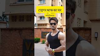 टाइगर श्राफ का घर  Tiger shroff house tigershroff house mumbai bandra [upl. by Anerehs]