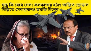 quotWar Drums Ajit Doval in Kolkata Indian Army Chief’s Strong Warningquot [upl. by Tanner]