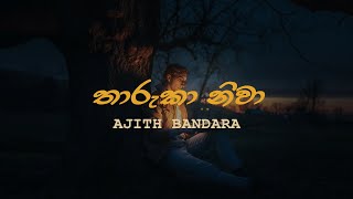 Tharuka Niwa  Ajith Bandara  à¶­à·à¶»à·”à¶šà· à¶±à·’à·€à·  à¶…à¶¢à·’à¶­à·Š à¶¶à¶«à·Šà¶©à·à¶» [upl. by Marsiella]