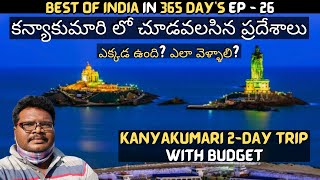 Kanyakumari full tour in Telugu  Kanyakumari tourist places  Kanyakumari 2Day trip  Tamilnadu [upl. by Watson181]