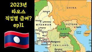 sub2023년 라오스 직업과 급여 ep1Job and salary in Laos [upl. by Aeslehc99]