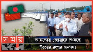 আশার আলো দেখছে তিস্তা মহাপরিকল্পনা প্রোজেক্ট  BDChina Teesta Project  Teesta River  Somoy TV [upl. by Nabetse699]