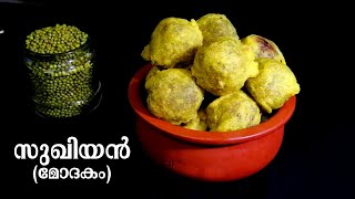 ചായക്കട രുചിയിൽ സുഖിയൻ ഉണ്ടാക്കാംSukhiyan Recipe in MalayalamHow to Make SukhiyanModakam Recipe [upl. by Suidaht652]