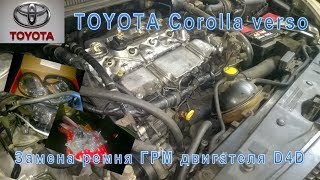 Ремонт Toyota Corolla Verso Замена ГРМ двигателя D4D [upl. by Salmon494]