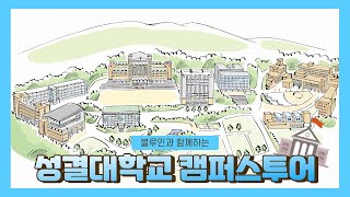 성결대학교 캠퍼스 투어 [upl. by Namdor]