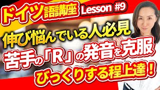 【ドイツ語講座＃9】苦手のRの発音を克服しよう！みんなできるようになるRの発音！ [upl. by Elletsirk997]