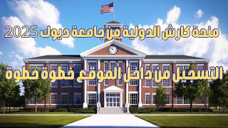 منحة كارش الدولية من جامعة ديوك [upl. by Timrek164]