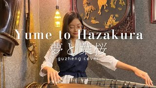 Yume to Hazakura  Hatsune Miku Guzheng Cover [upl. by Hannahsohs774]