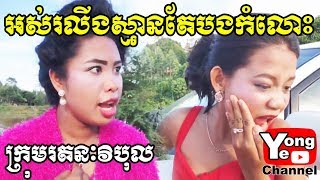 អស់រលីងស្មានតែបងកំលោះ ពី Rozzalina Herb New Comedy from Rathanak Vibol Yong Ye [upl. by Abagael]