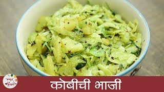 कोबीची भाजी  Kobi Batatachi Bhaji Recipe in Marathi  Aloo Cabbage Sabzi  Archana [upl. by Piefer75]