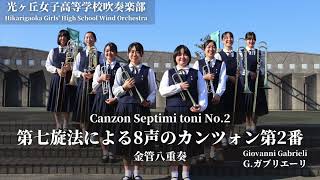 第七旋法による8声のカンツォン第2番 Canzon septimi toni No2  Gガブリエーリ 光ヶ丘女子高等学校吹奏楽部 [upl. by Ramma]