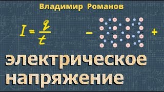 ЭЛЕКТРИЧЕСКОЕ НАПРЯЖЕНИЕ 8 класс физика [upl. by Scopp]