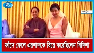 ফাঁদে ফেলে সন্তানসহ এরশাদকে বিয়ে করতে বাধ্য করেছিলেন বিদিশা  Rtv News [upl. by Ahseenal18]