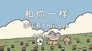 《和你一样 He Ni Yi Yang》李宇春 Chris Lee Karaoke Version [upl. by Kent]