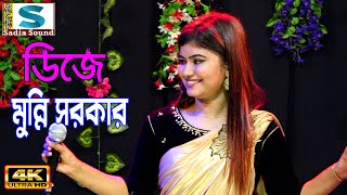 তুমি গোপনে গোপনে মারলে বন্ধু মুন্নি সরকার ।। DJ Alamin baul song [upl. by Jemmy157]