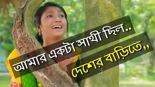 Amar Ekta Sathi chilo desher Bari te [upl. by Bo]