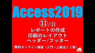 Access2019 使い方⑪⑪ レポートの作成（印刷のレイアウト・ヘッダーフッター）【無料オンラインパソコンスクール】（音声改良版） [upl. by Aynekat]