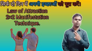 2 दिन में अपनी इच्छाओं को पूरा करें। 22 manifestation Technique [upl. by Dragde381]