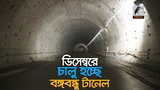 ডিসেম্বরে চালু হচ্ছে বঙ্গবন্ধু টানেল  Bangabandhu Tunnel  Maasranga News [upl. by Latia]