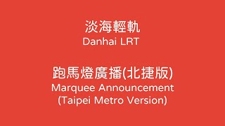 【合作Collaboration】淡海輕軌 跑馬燈廣播 北捷版 Danhai LRT Marquee Announcement Taipei Metro Version [upl. by Alleon]