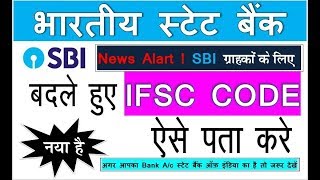 SBI ifsc code  How to Check IFSC code  State Bank of India New IFSC code  Naya ifsc code 2023 [upl. by Ylrebmic]