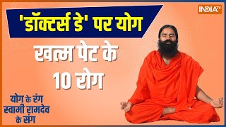 Swami Ramdev Yoga and Remedies for Stomach Problems  Doctors Day पर योग खत्म पेट के 10 रोग [upl. by Olihs980]