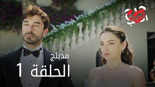 مسلسل جرح القلب  الحلقة 1  مدبلج [upl. by Tezil770]