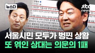 서울시장 안철수 싹을 잘랐나…항의해도 의문의 1패 뉴스다  JTBC News [upl. by Hajin422]