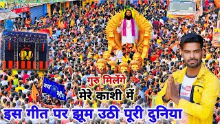 इस गीत पर झूम उठी पूरी दुनिया  Guru Milenge Mere Kashi Main Dj Song  Ravidas Jayanti Dj Song 2024 [upl. by Akiraa]