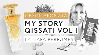 Обзор аромата My Story Qissati Vol I Lattafa Perfumes [upl. by Yennej913]