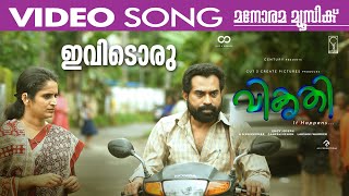 Ividoru Chankilu  Video Song  Vikruthi  Suraj  Soubin  Emcy Joseph  Bijibal  Chacko [upl. by Darb832]