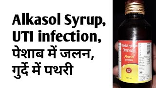 Alkasol Alkalizer SyrupUTI infectionपेशाब में जलनगुर्दे में पथरी [upl. by Naehs]