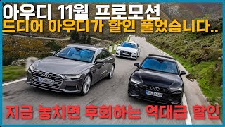 아우디 11월 프로모션 최대 38 A6 할인 25 근처에서는 못만나는 할인 연말할인 역대급입니다 [upl. by Onifur355]