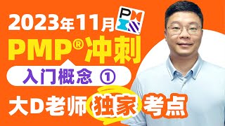 【入门精华必看】最新第七版2023年11月PMP考试大D老师独家讲解入门概念①培训课程 [upl. by Daveda]