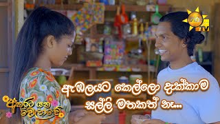 ඇඹලයට කෙල්ලො දැක්කාම සල්ලි මතකත් නෑ  Akurata Yana Welawe [upl. by Moscow]